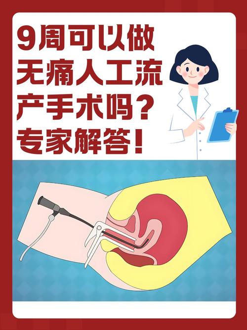 9周做无痛人流是否安全