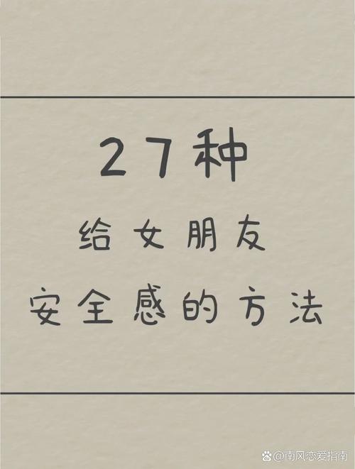 怎样才能让女生有安全感