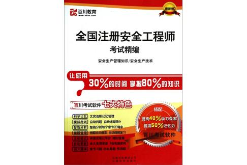 注册安全工程师考试宝典