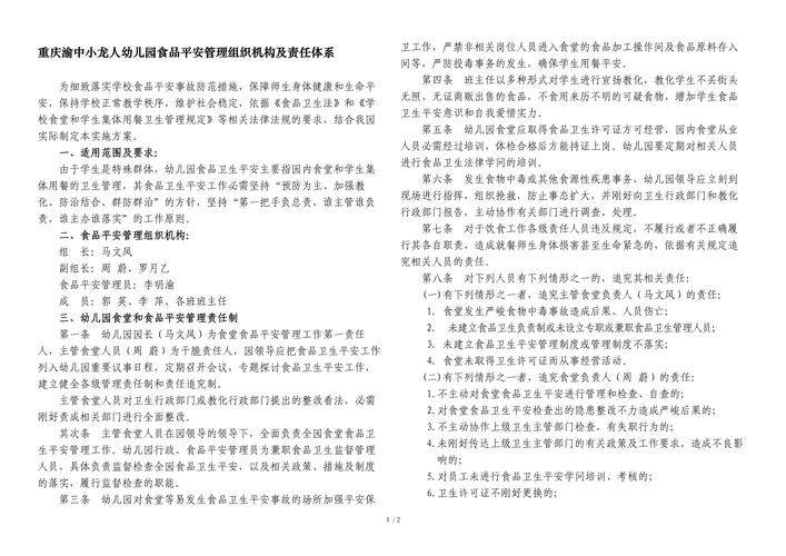 幼儿园食品安全管理机构