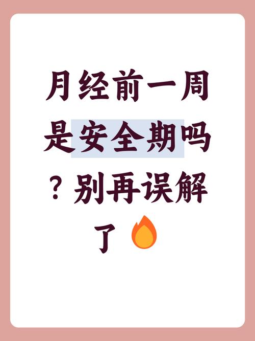 来月经前一周是安全期吗