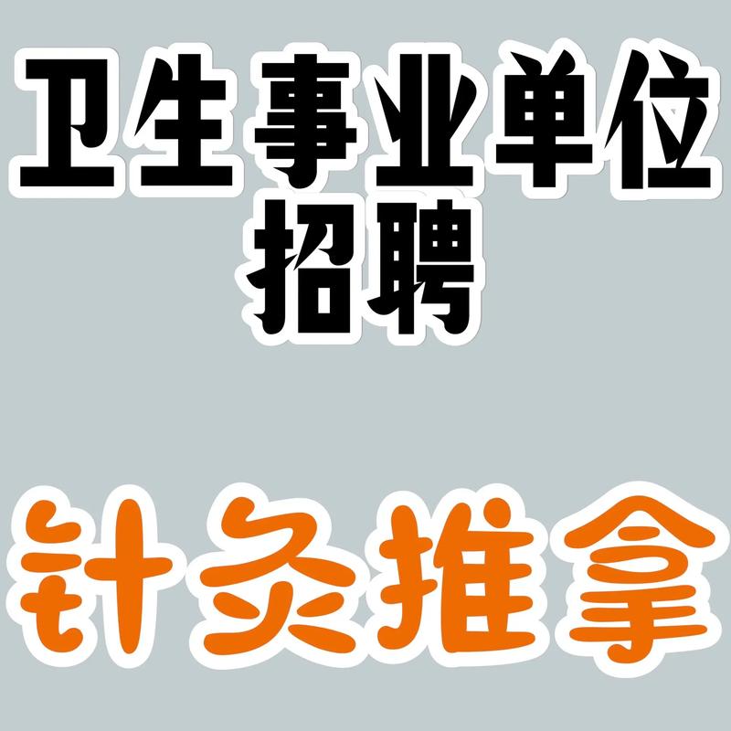 西安医院针灸推拿招聘