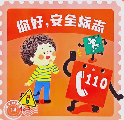 幼儿园安全标志图片大全