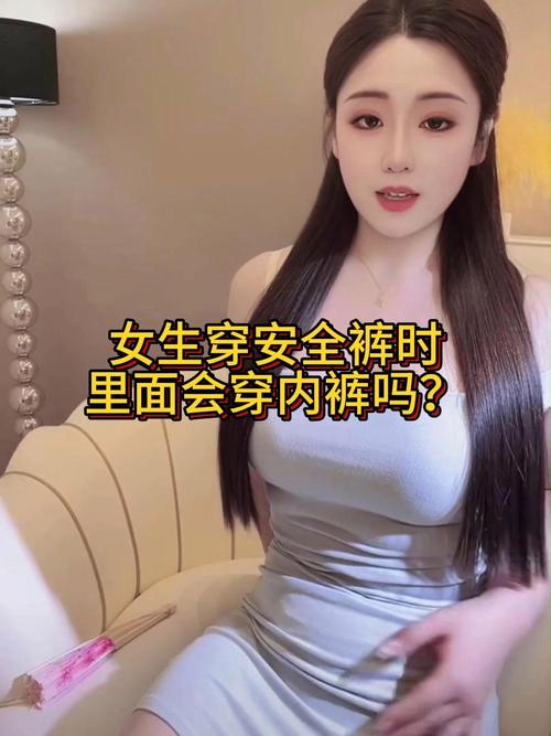 穿安全裤还需要穿内裤吗