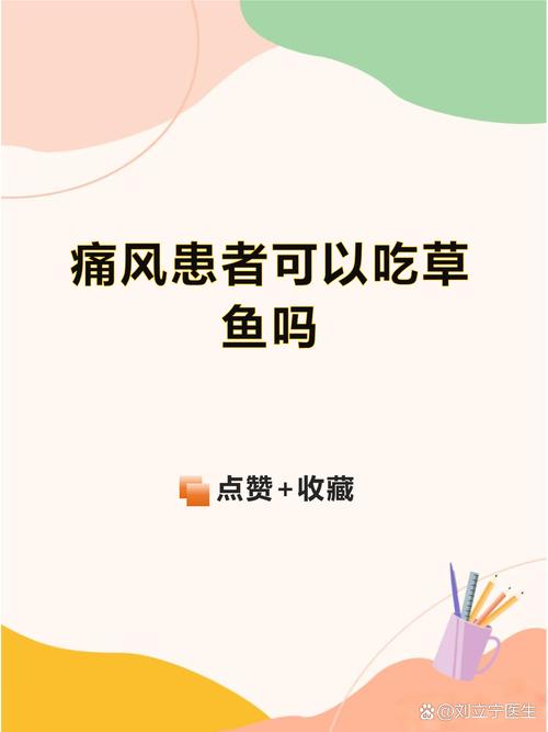 痛风病人可以吃草鱼吗