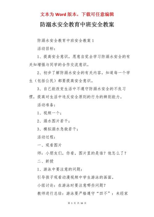 中班防溺水安全教育教案