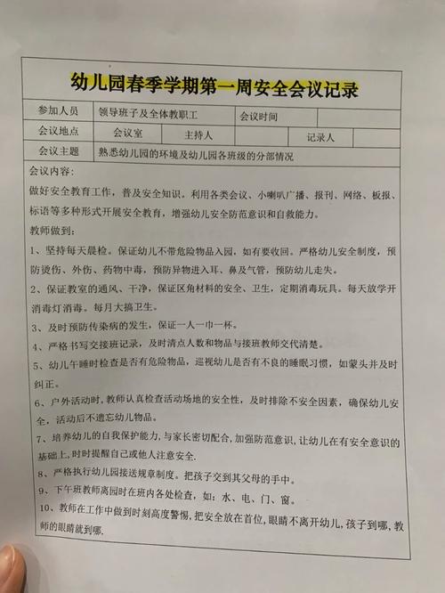 幼儿园安全工作会议记录