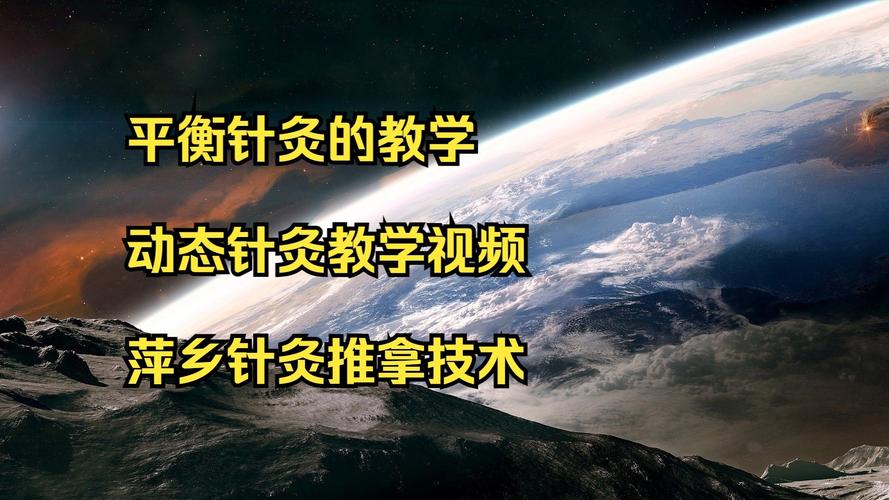 平衡针灸操作现场视频