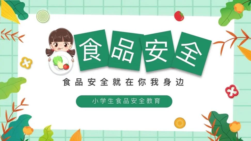 食品安全ppt免费下载