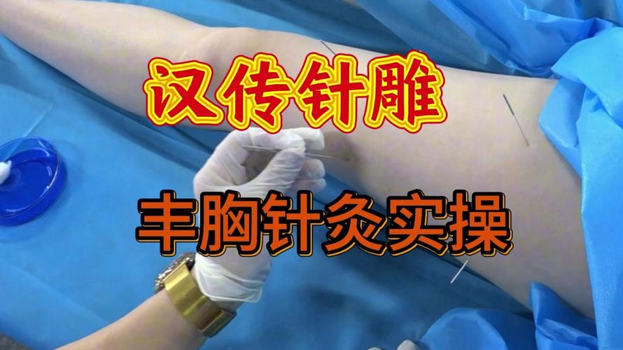 中医针灸丰胸教学视频