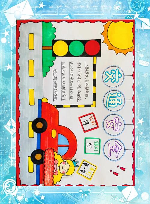 交通安全手抄报简单漂亮