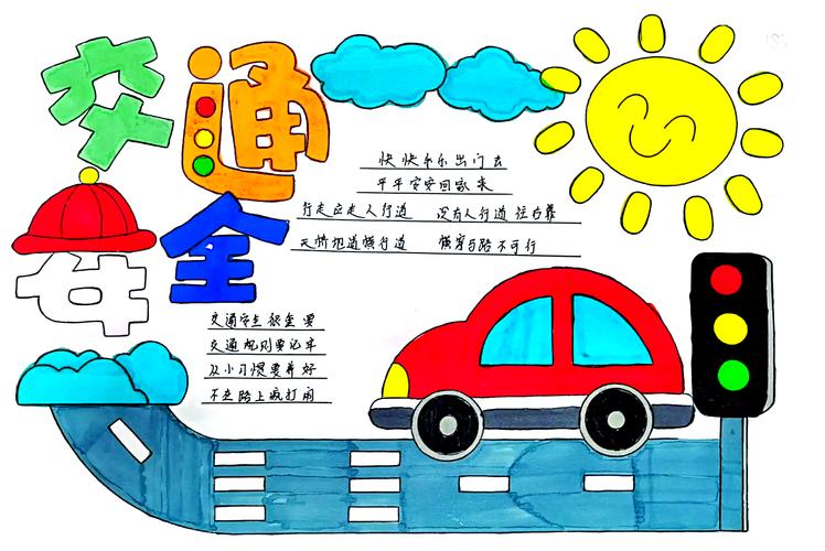 交通安全手抄报简单漂亮