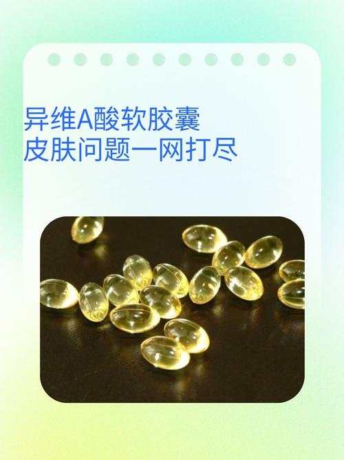 异维a酸一天一粒安全吗