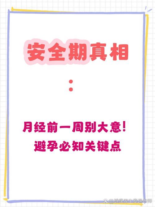 大姨妈前一周是安全期吗