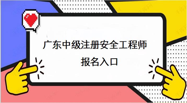 注册安全工程师考试报名