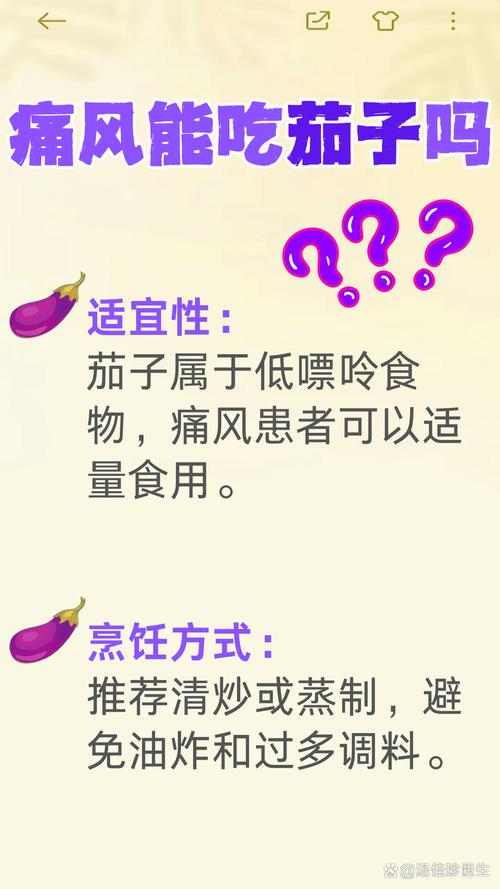 茄子对痛风有什么影响