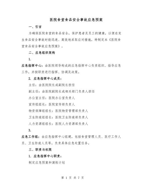 餐饮安全生产应急预案