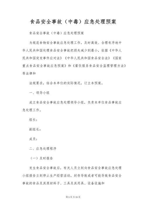 餐饮安全生产应急预案