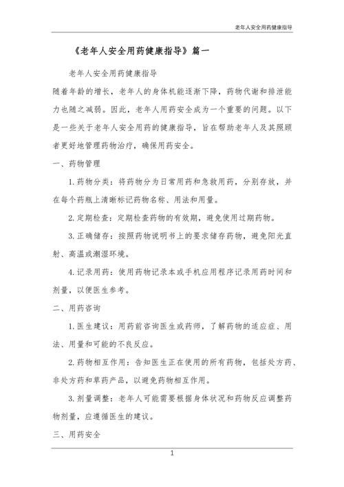 老年患者用药安全管理