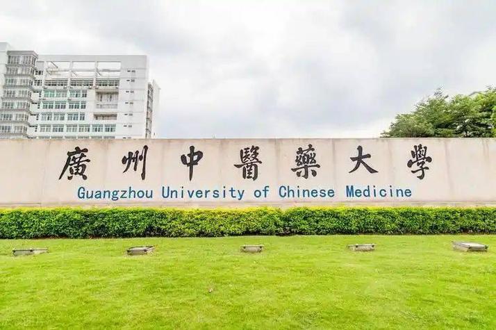广州中医药大学针灸学