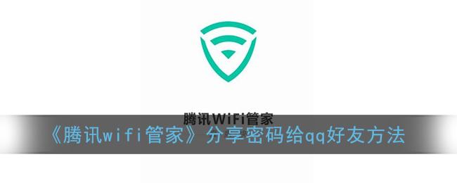 qq安全管家wifi