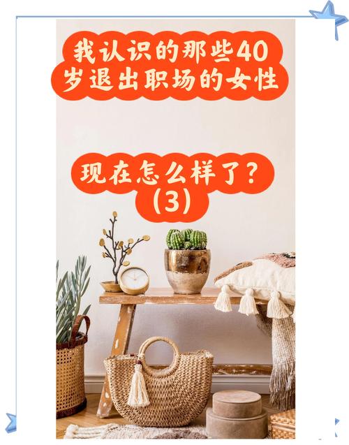 40岁离开职场如何生存
