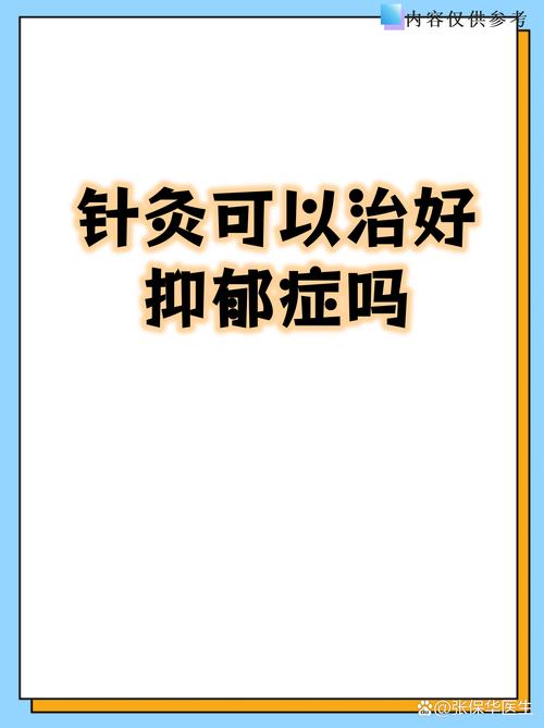针灸可以治好抑郁症吗