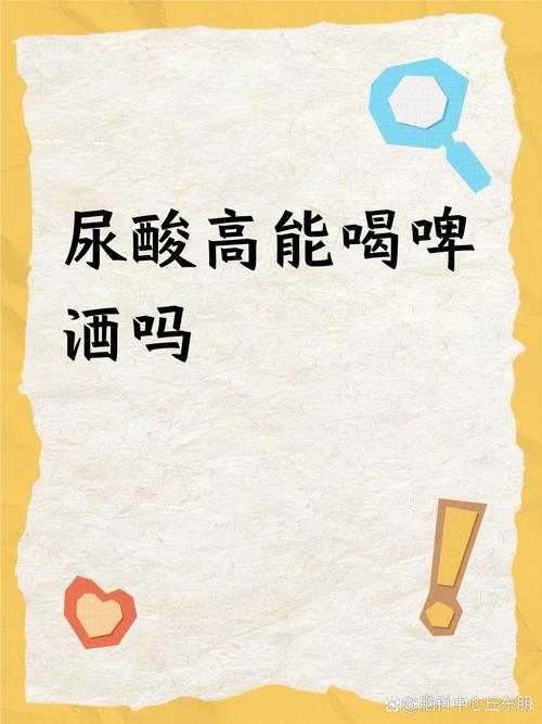 痛风永远不能喝啤酒吗