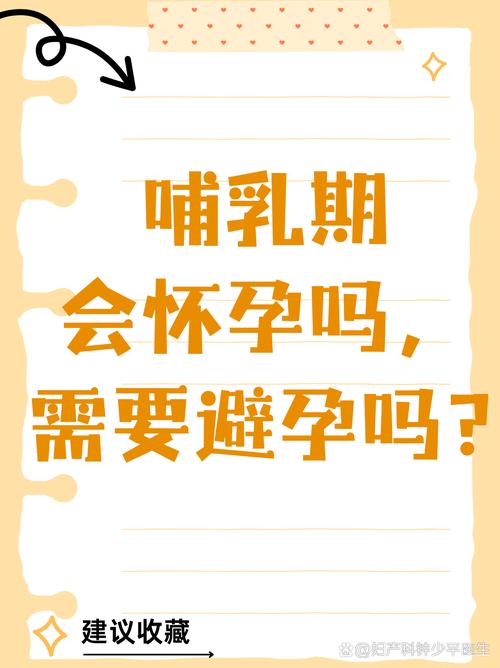 哺乳期在安全期怀孕吗