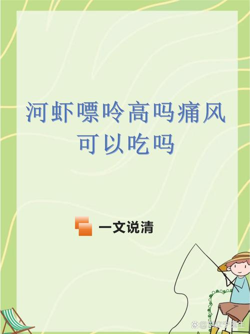 痛风的人能吃小河虾吗