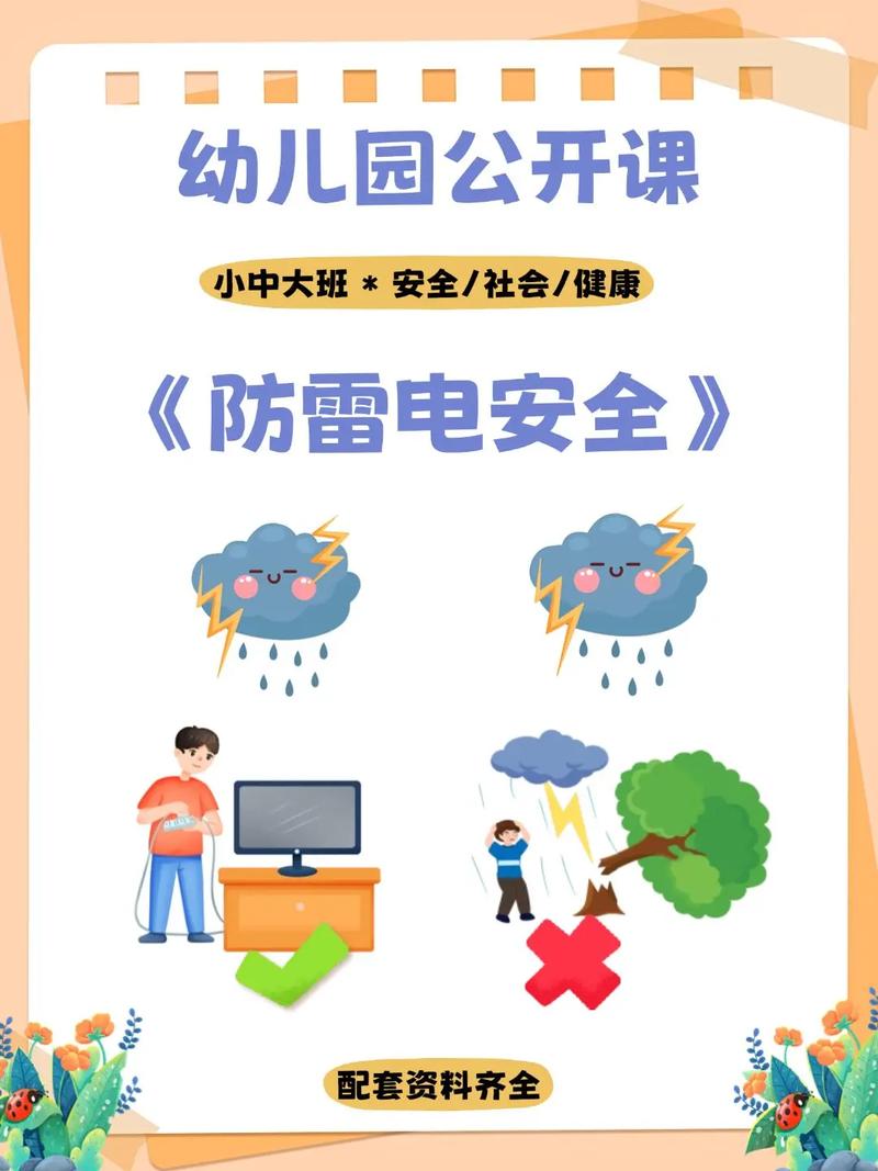 幼儿园安全教育防雷电