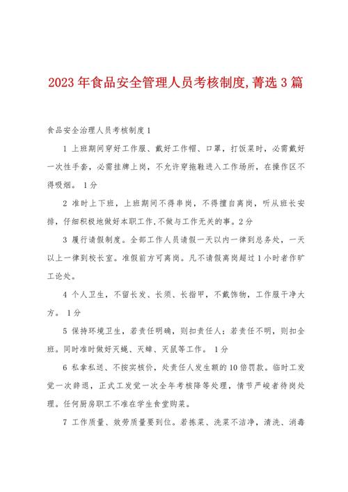 食品安全工作考核办法