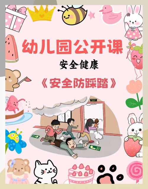 幼儿园中班安全公开课