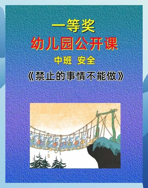 幼儿园中班安全公开课