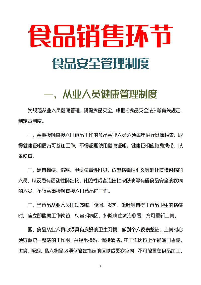 销售食品安全管理制度