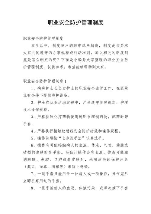 医务人员安全防护制度