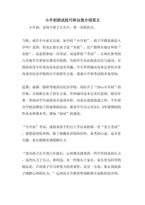 小升初面试自我介绍有何技巧？