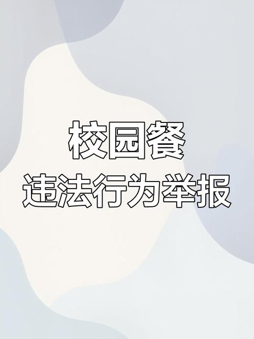 食品安全违法行为举报