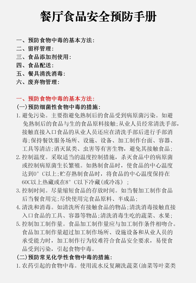 食品安全保障工作方案