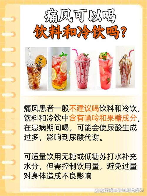 痛风期间可以喝饮料吗