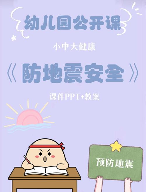 幼儿园安全教育 地震