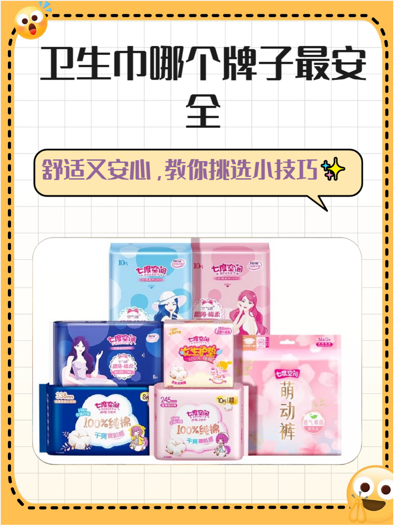 卫生巾哪个牌子最安全