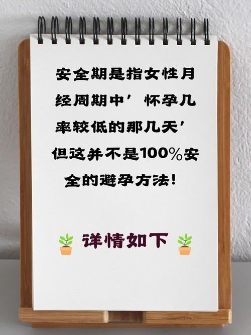 为什么安全期还会怀孕