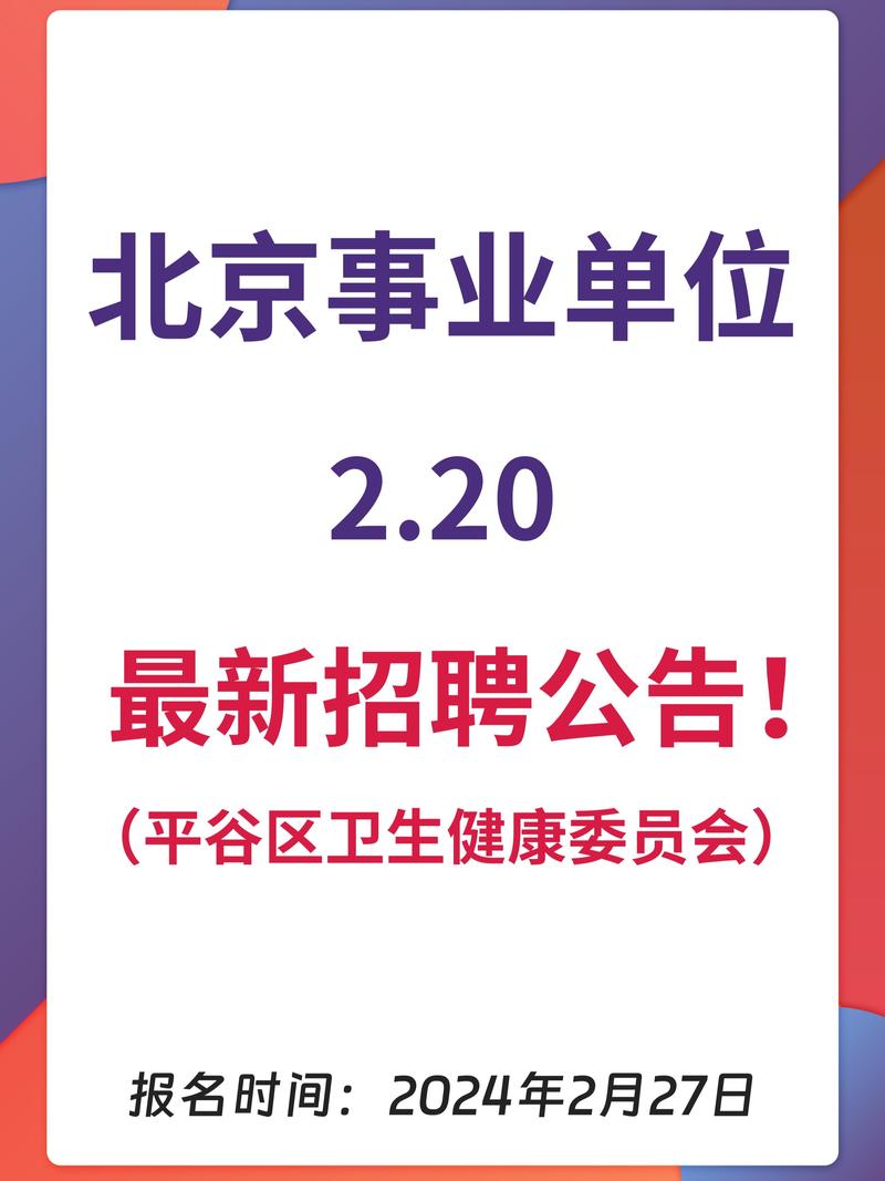 海淀区事业单位招聘2026