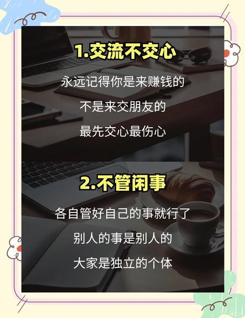 职场社交的基本原则是