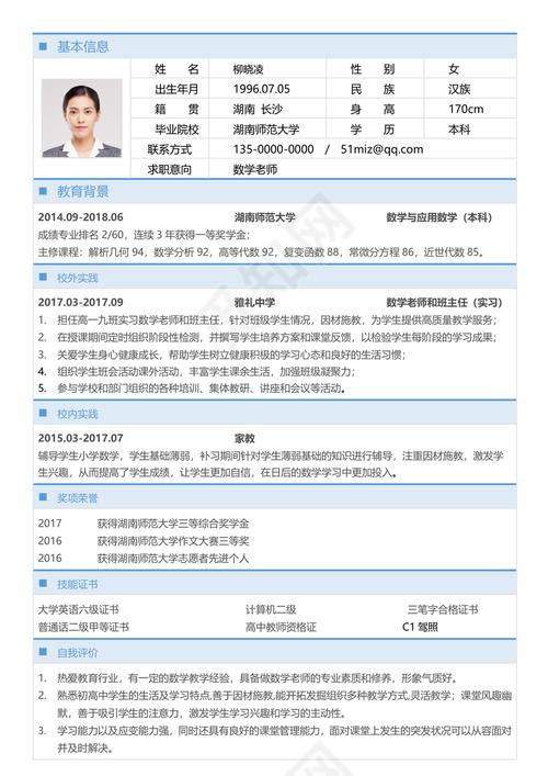 初中数学老师工作简历