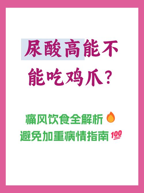 痛风患者可以吃鸡爪吗