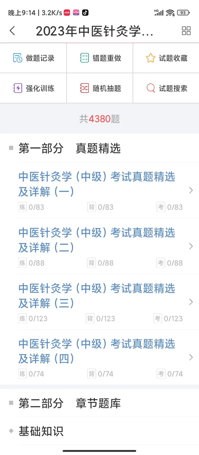 中医针灸中级考试题库