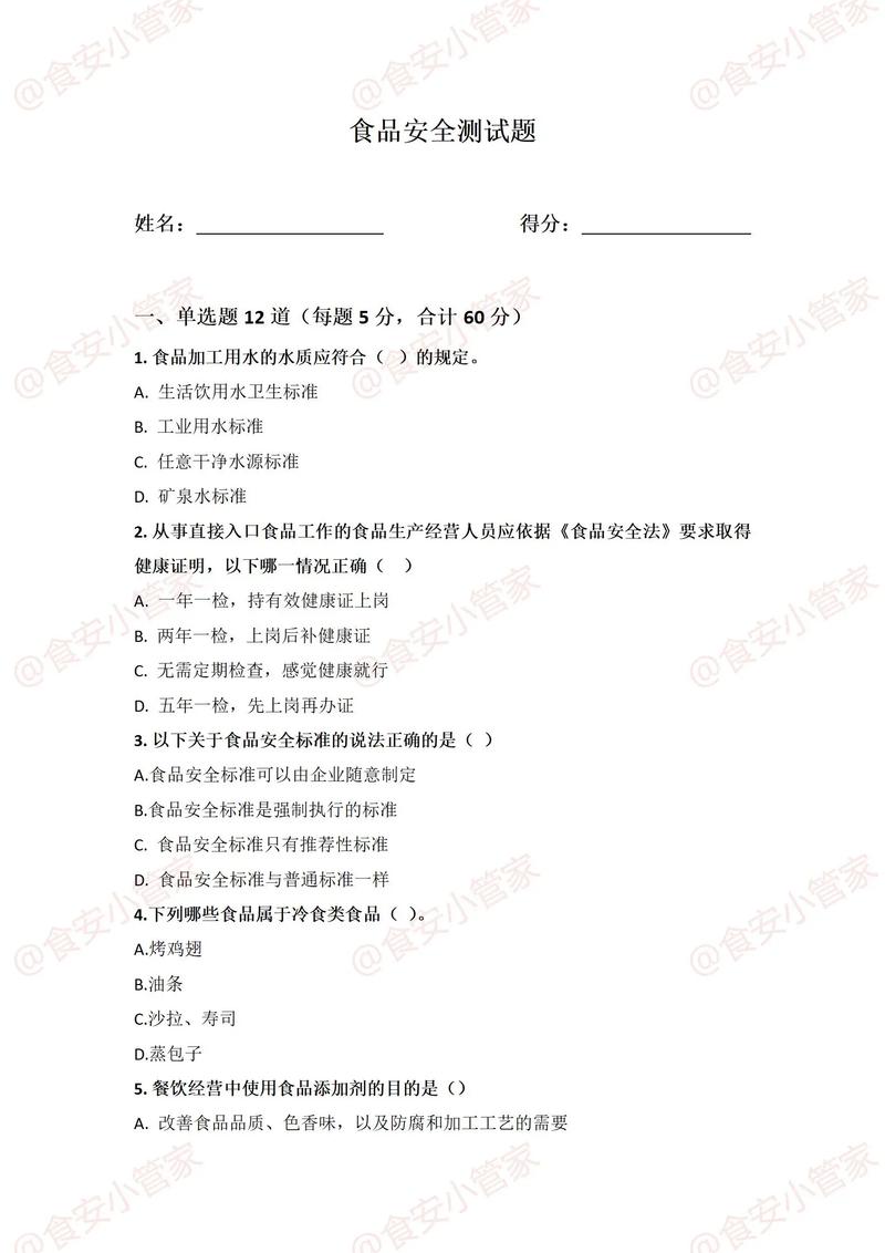 食品安全执法素质测试