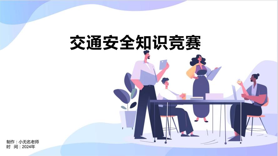 幼儿交通安全知识竞赛